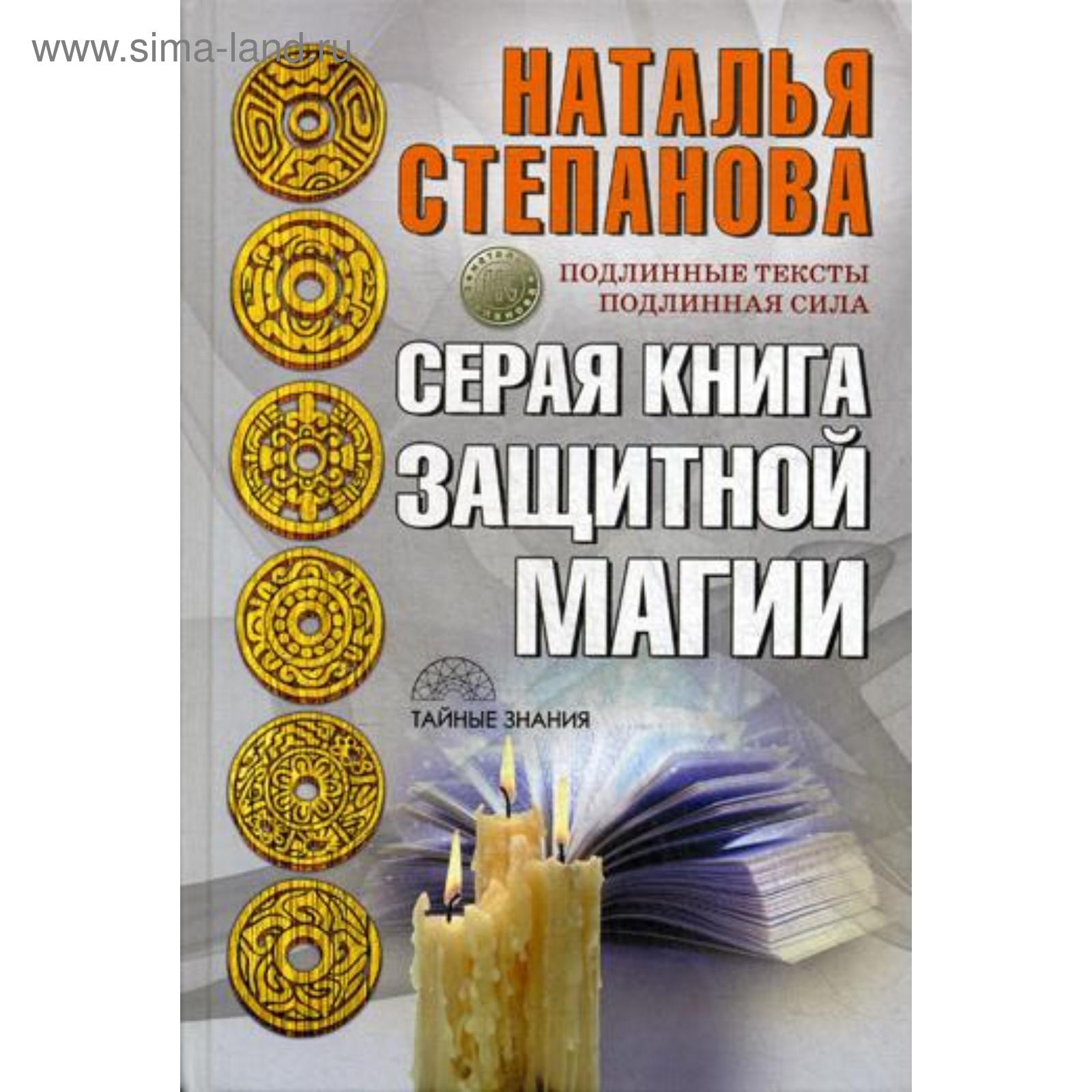 Серая книга защитной магии. Степанова Н.