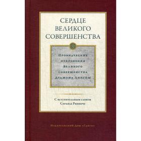 Сердце великого совершенства. Провидческие откровения Великого совершенства Дуджома Лингпы. Том 1. Лингпа Д.