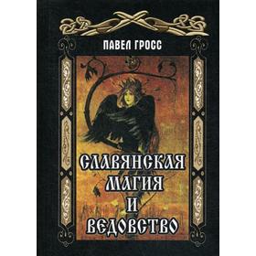 

Славянская Магия и Ведовство. Гросс П