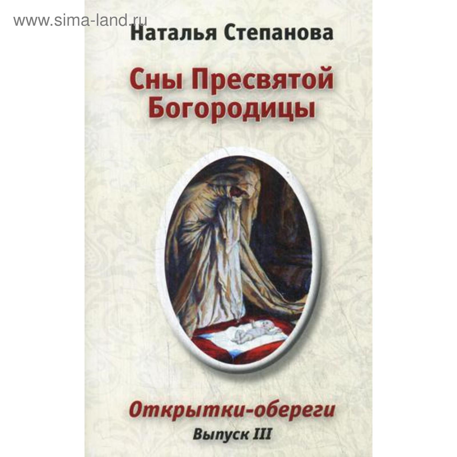 Сны Пресвятой Богородицы. Открытки-обереги. Вып. 3. Степанова Н.И.