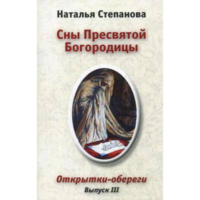 Магические открытки. Сохранные заговоры и заклинания. Наталья Степанова