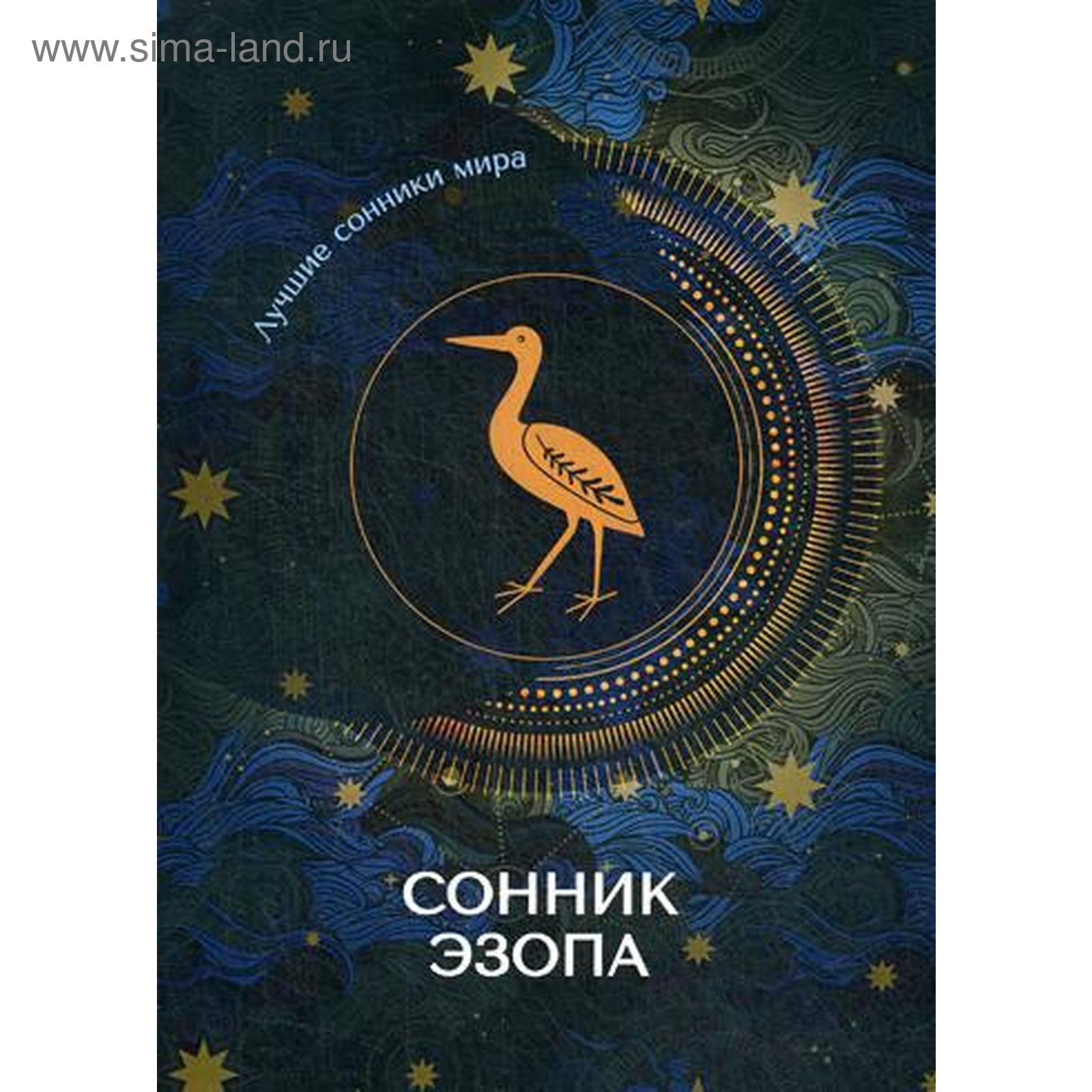 Сонник Эзопа (5347238) - Купить по цене от 1 152.00 руб. | Интернет ...