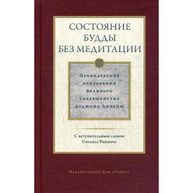 Состояние будды без медитации. Провидческие откровения Великого совершенства Дуджома Лингпы. Том 2. Лингпа Д.