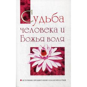 Судьба человека и Божья воля. Источник процветания и благополучия. Саи Баба