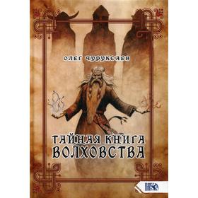 

Тайная книга Волховства. Чуруксаев О.