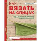 Как вязать на спицах. Идеальный самоучитель для абсолютного новичка. Баррет Т. 5432359 - фото 9086671