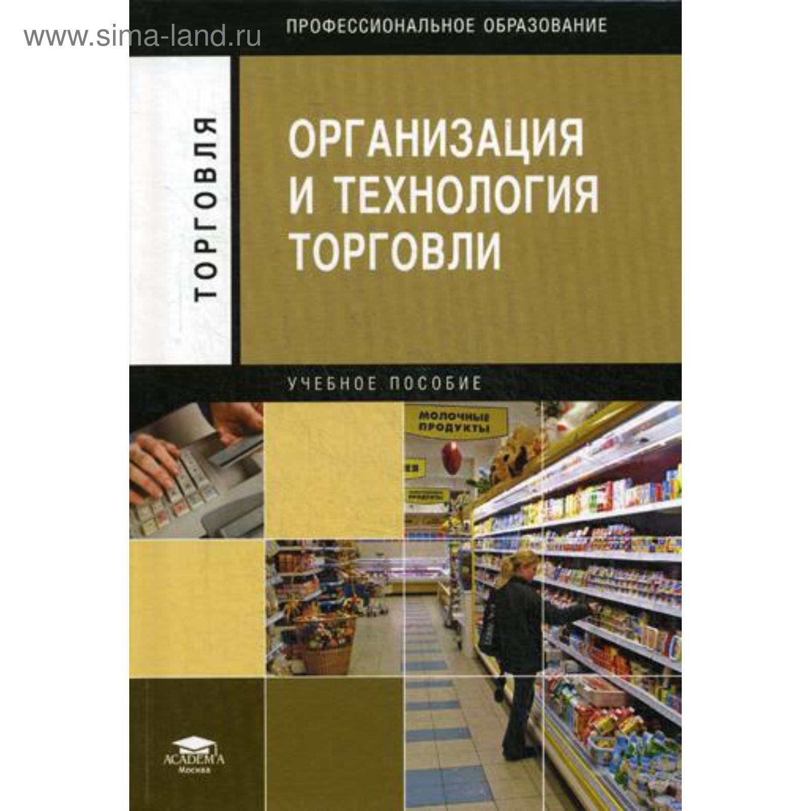 Организация и технология торговли: учебное пособие. 5-е издание, стер.  Отскочная З. В. и другие (5345326) - Купить по цене от 304.00 руб. |  Интернет магазин SIMA-LAND.RU