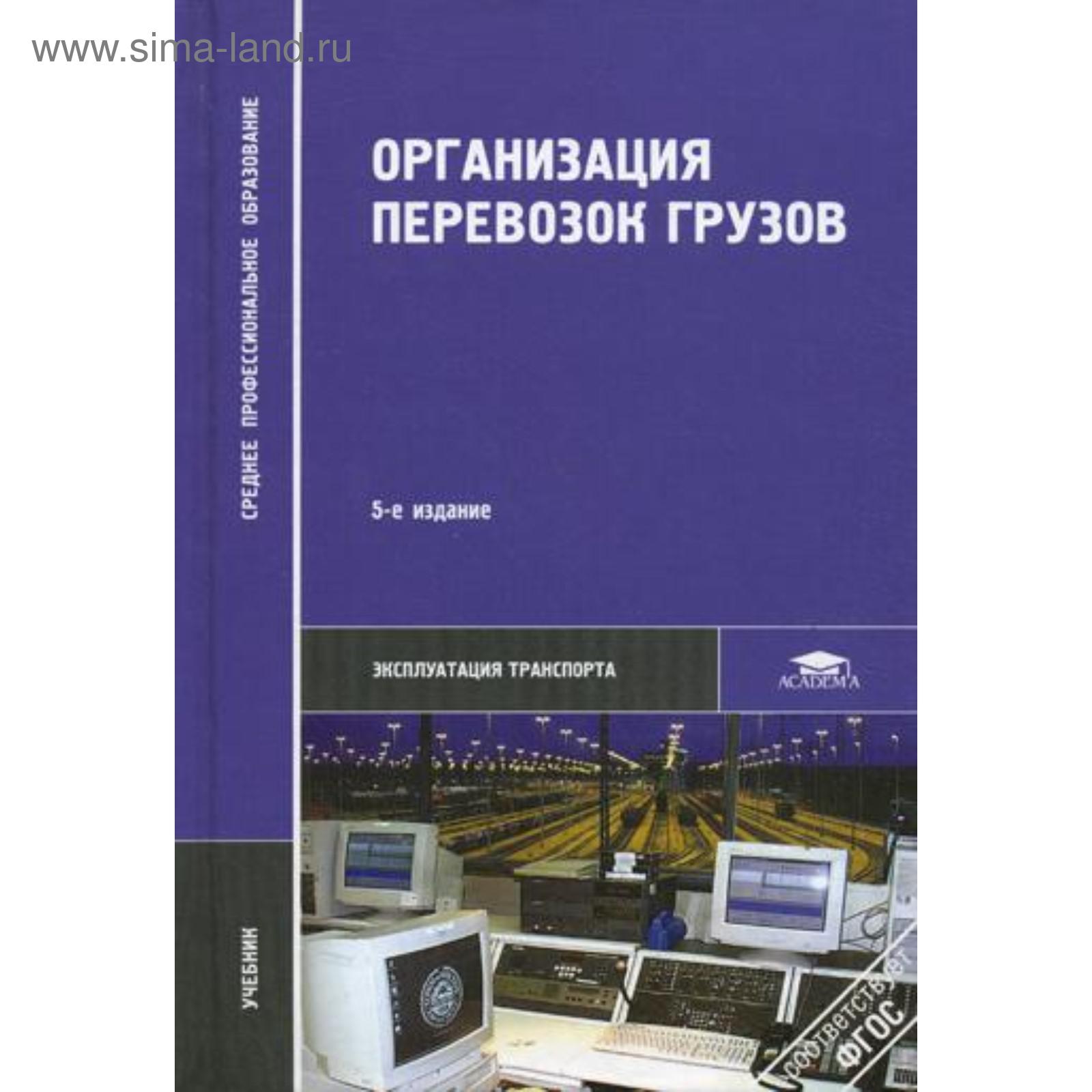 Организация перевозок грузов: Учебник. 5-е издание, стер. Семенов В. М.  (5345328) - Купить по цене от 300.00 руб. | Интернет магазин SIMA-LAND.RU