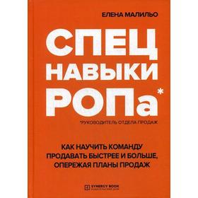 

Спецнавыки РОПа. Как научить команду продавать быстрее и больше, опережая планы продаж. 2 издание, , стер. Малильо Е.