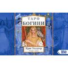 Таро Богини (78 карт+книга). Уолдгер К. - Фото 1