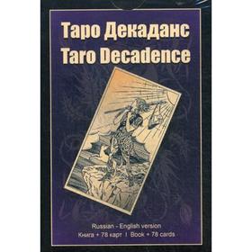 

Таро Декаданс (книга + 78 карт). Добрицына О. Н.