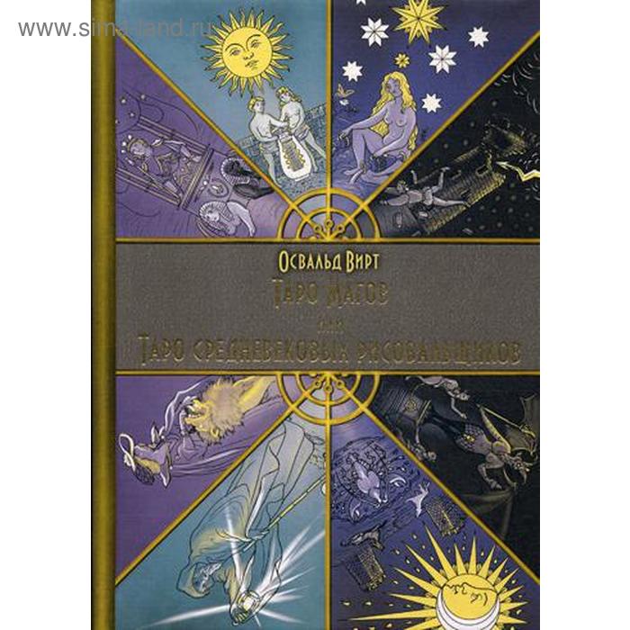 Таро Магов, или Таро Средневековых рисовальщиков. Вирт Освальд - Фото 1