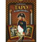 Таро Наполеона (книга + колода карт). Склярова В.А. - фото 302307112