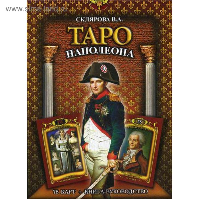 Таро Наполеона (книга + колода карт). Склярова В.А. - Фото 1