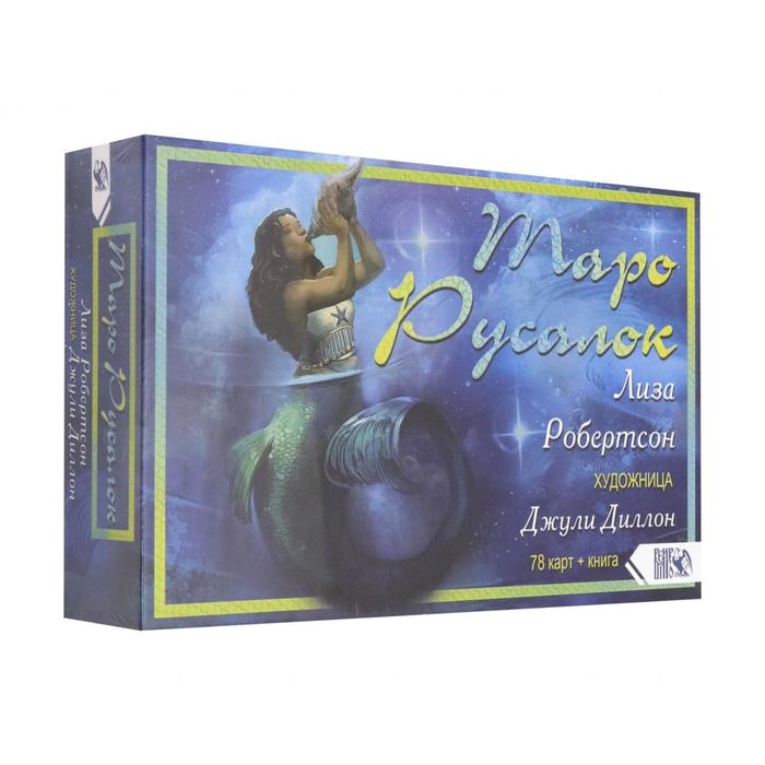 Таро Русалок (78 карт+книга). Робертсон Л. - Фото 1