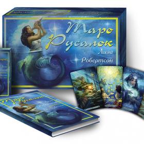 

Таро Русалок (78 карт+книга). Робертсон Л.