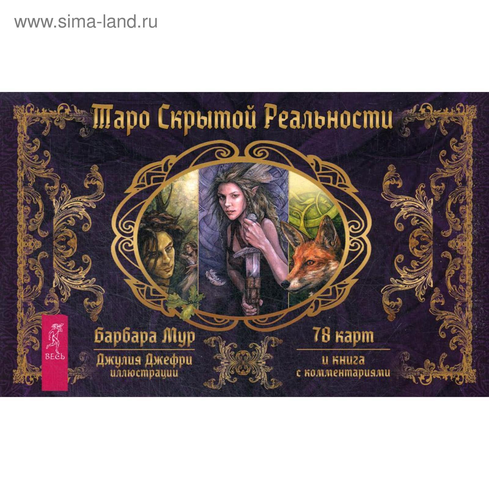 Таро скрытой реальности (книга + 78 карт). Мур Б. (5347605) - Купить по ...