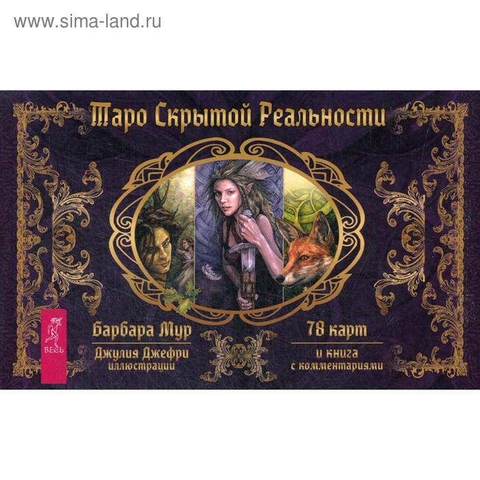Таро скрытой реальности (книга + 78 карт). Мур Б. - Фото 1