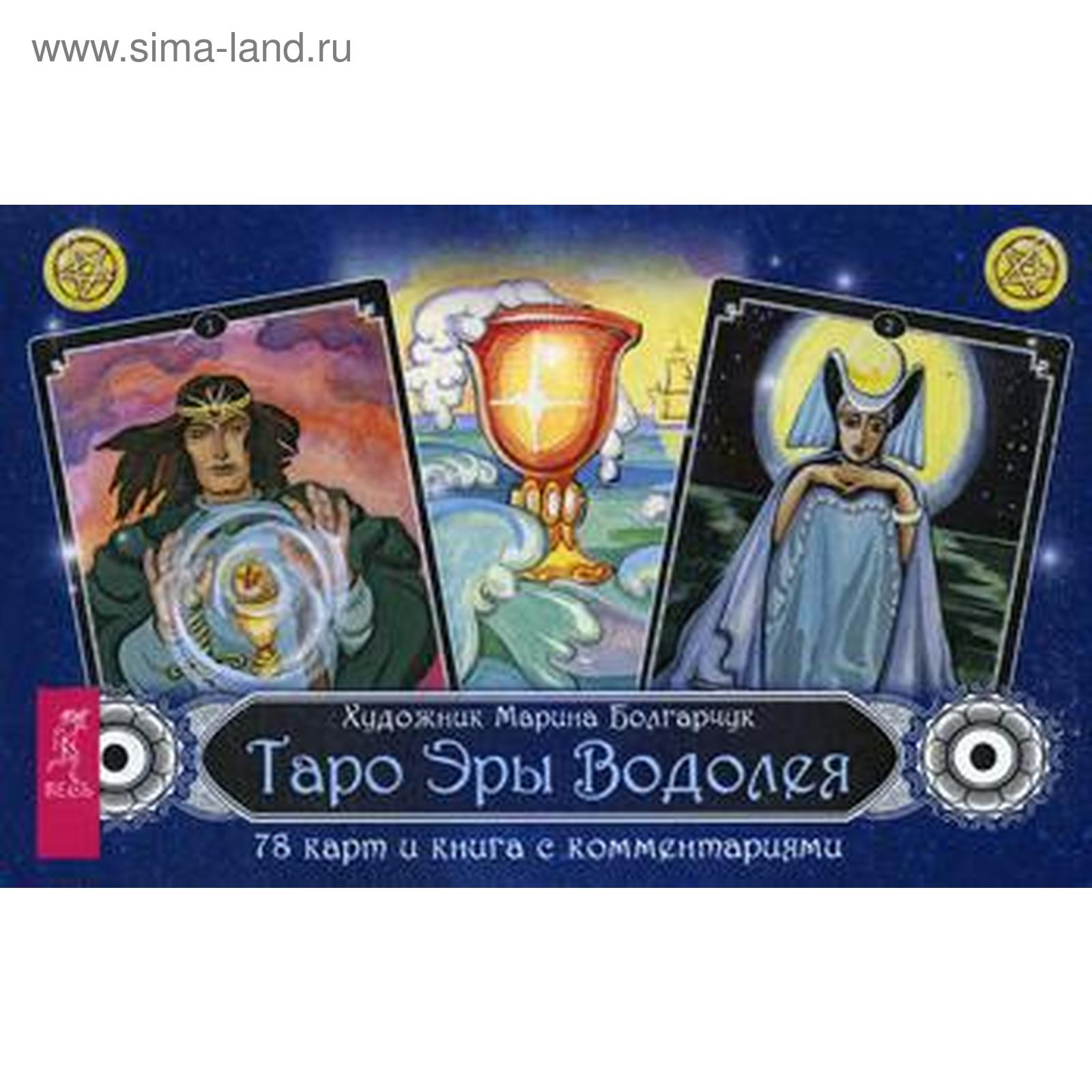 Таро эры водолея. Таро для мужчин водолея. Таро для мужчин водолея. Колода эра водолея галерея. Карты таро болгарчук.