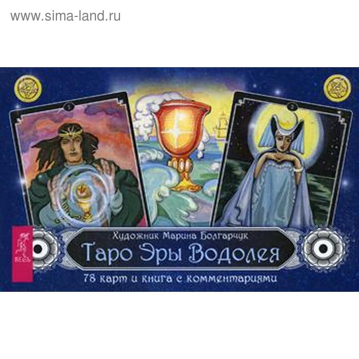 Таро Эры Водолея (книга с комментариями + 78 карт). Сост. Ганчурина В. - Фото 1