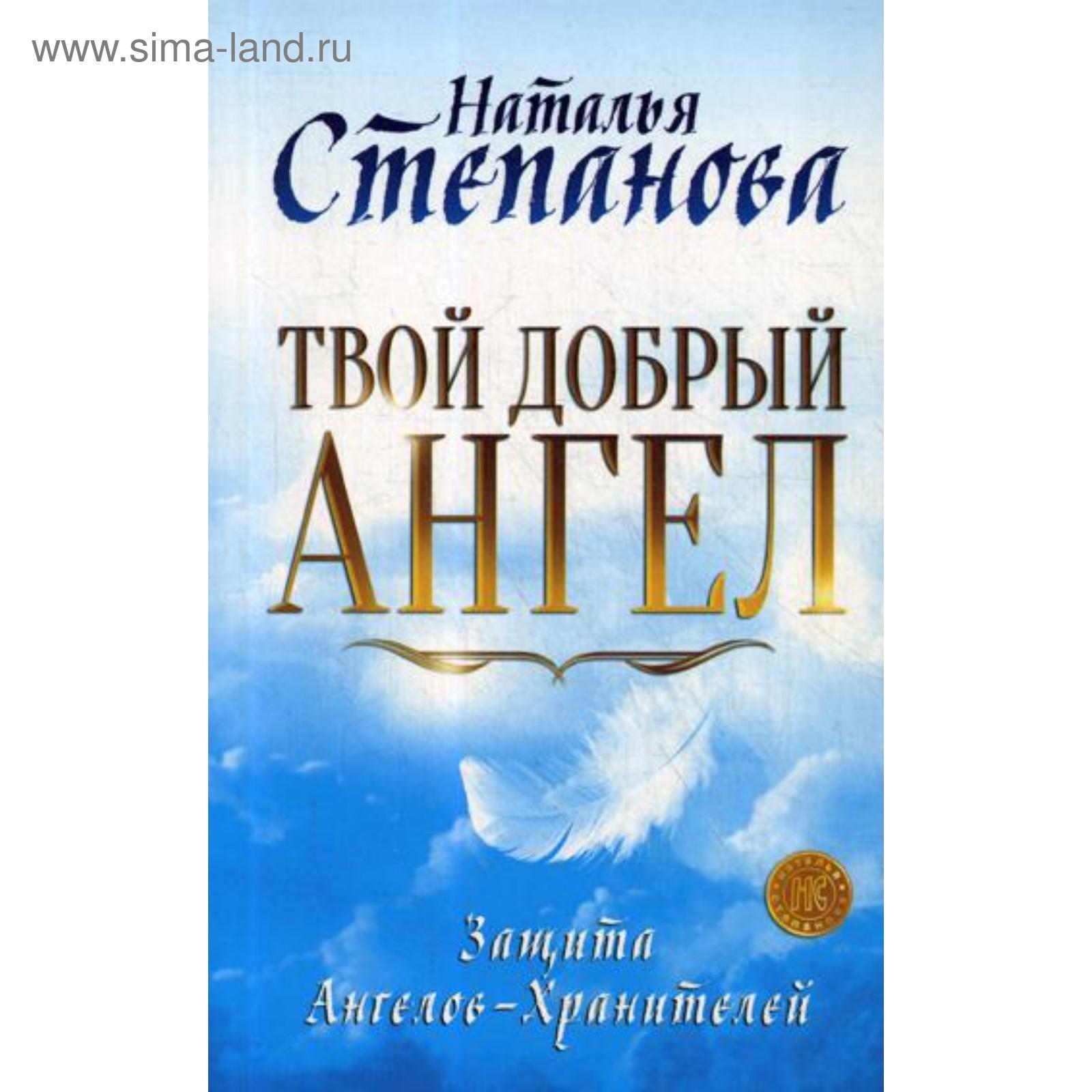 Твой добрый Ангел. Защита Ангелов-Хранителей. Степанова Н.И.