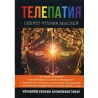 Телепатия. Секрет чтения мыслей. Нагорная Н.И. 5347650 - фото 3578550