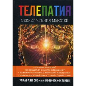 Телепатия. Секрет чтения мыслей. Нагорная Н.И. 5347650