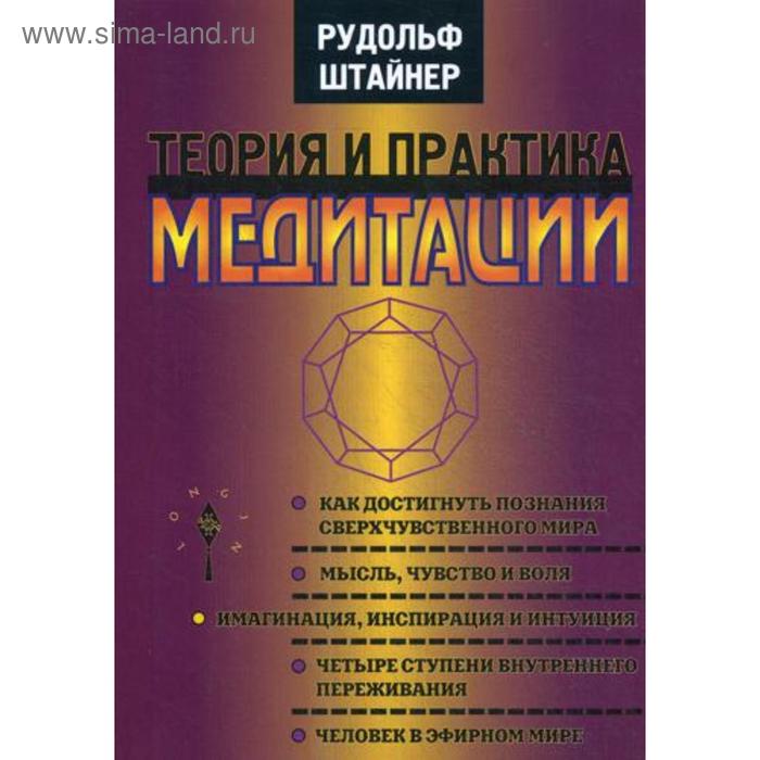Теория и практика медитации. 3-е изд., стер. Штайнер Р.