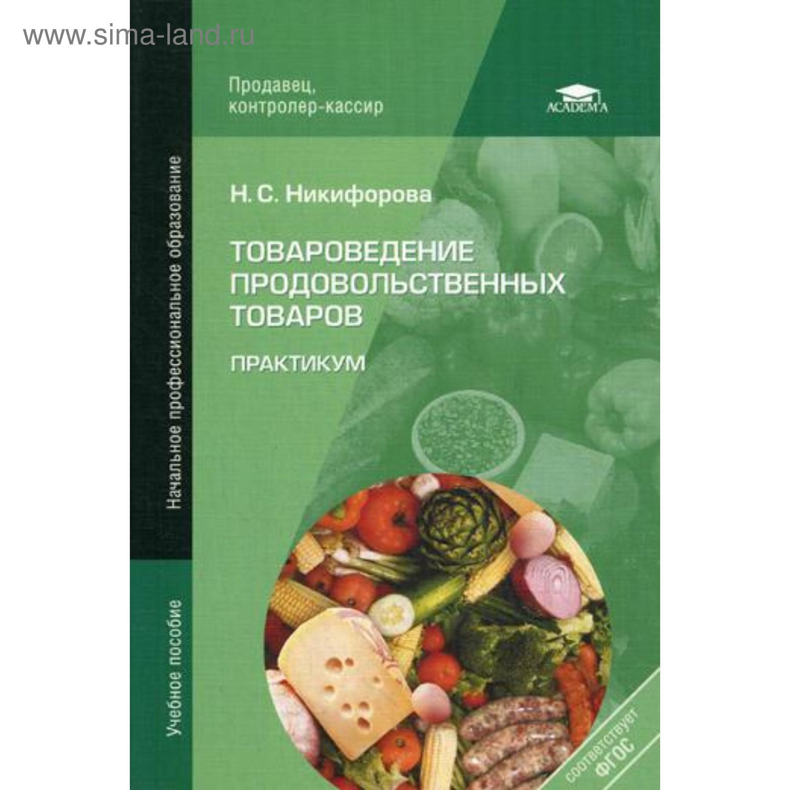 Товароведение Продовольственных Товаров: Практикум. 5-Е Издание.