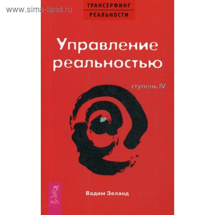Трансерфинг реальности Ступень 4 Управление реальностью Зеланд В 374₽