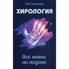 Хирология. Вся жизнь на ладони. Беспалов Н.Н.