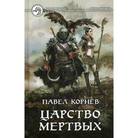 

Царство Мертвых: фантастический роман. Корнев П. Н.