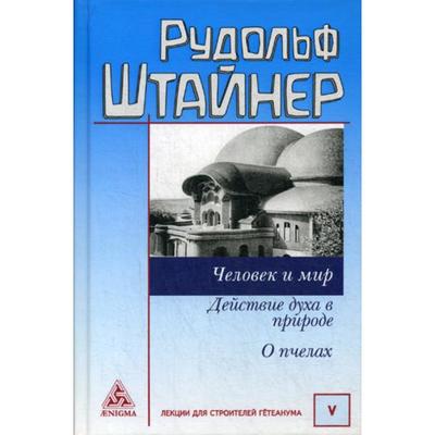 Человек и мир. Действие духа в природе. О пчелах. Штайнер Р.