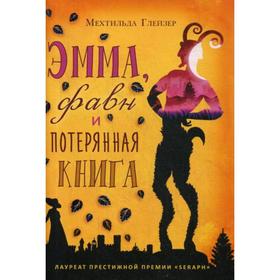 Эмма, фавн и потерянная книга. Глейзер М.