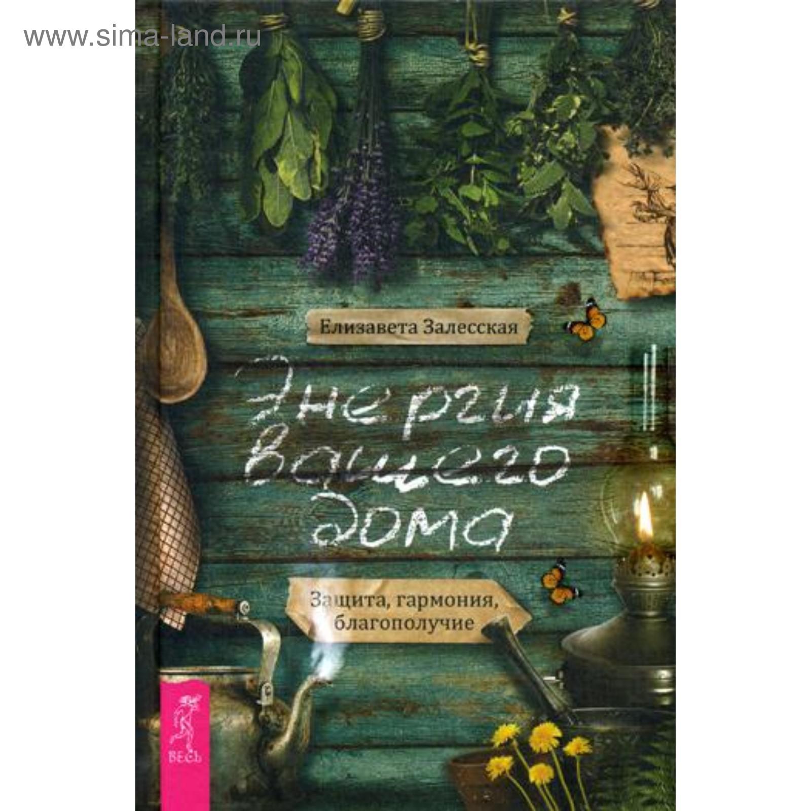 Энергия вашего дома. Защита, гармония, благополучие. Залесская Е (5348799)  - Купить по цене от 600.00 руб. | Интернет магазин SIMA-LAND.RU