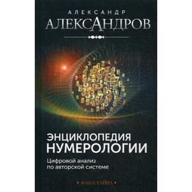 

Энциклопедия нумерологии. Цифровой анализ по авторской системе. Александров А.