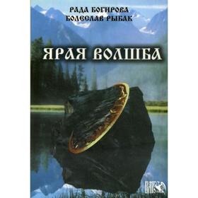 

Ярая Волшба. Багирова Р., Рыбак Б.