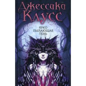 

Ярко пылающая тень. Клусс Дж.