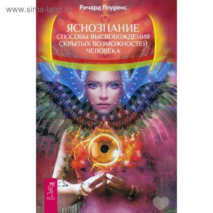Яснознание. Способы высвобождения скрытых возможностей человека. Лоуренс Р. - Фото 1