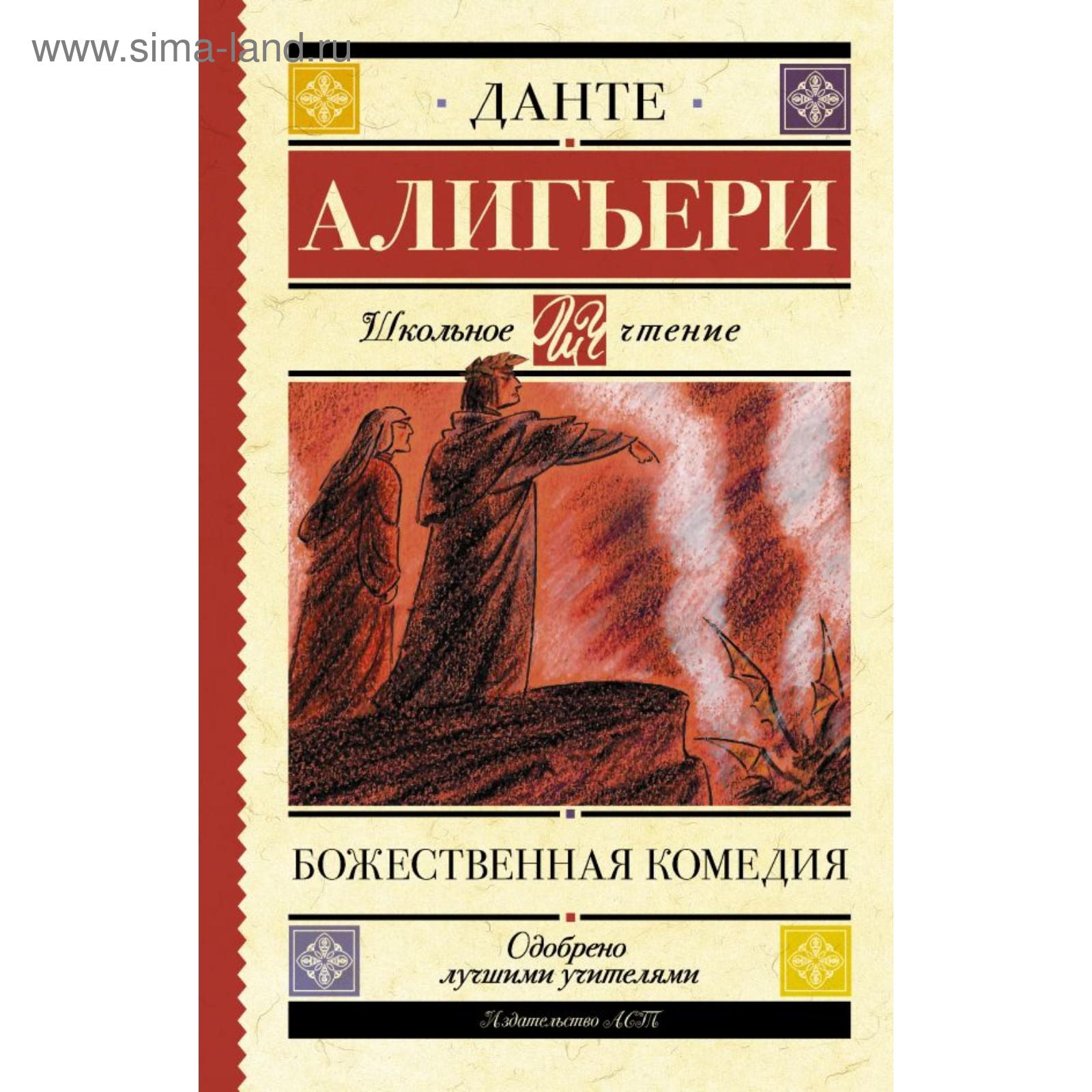 Данте Алигьери Божественная Комедия Купить Книгу