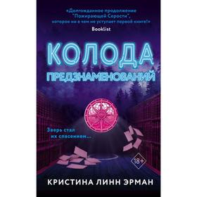 Колода предзнаменований (#2). Линн Эрман К.