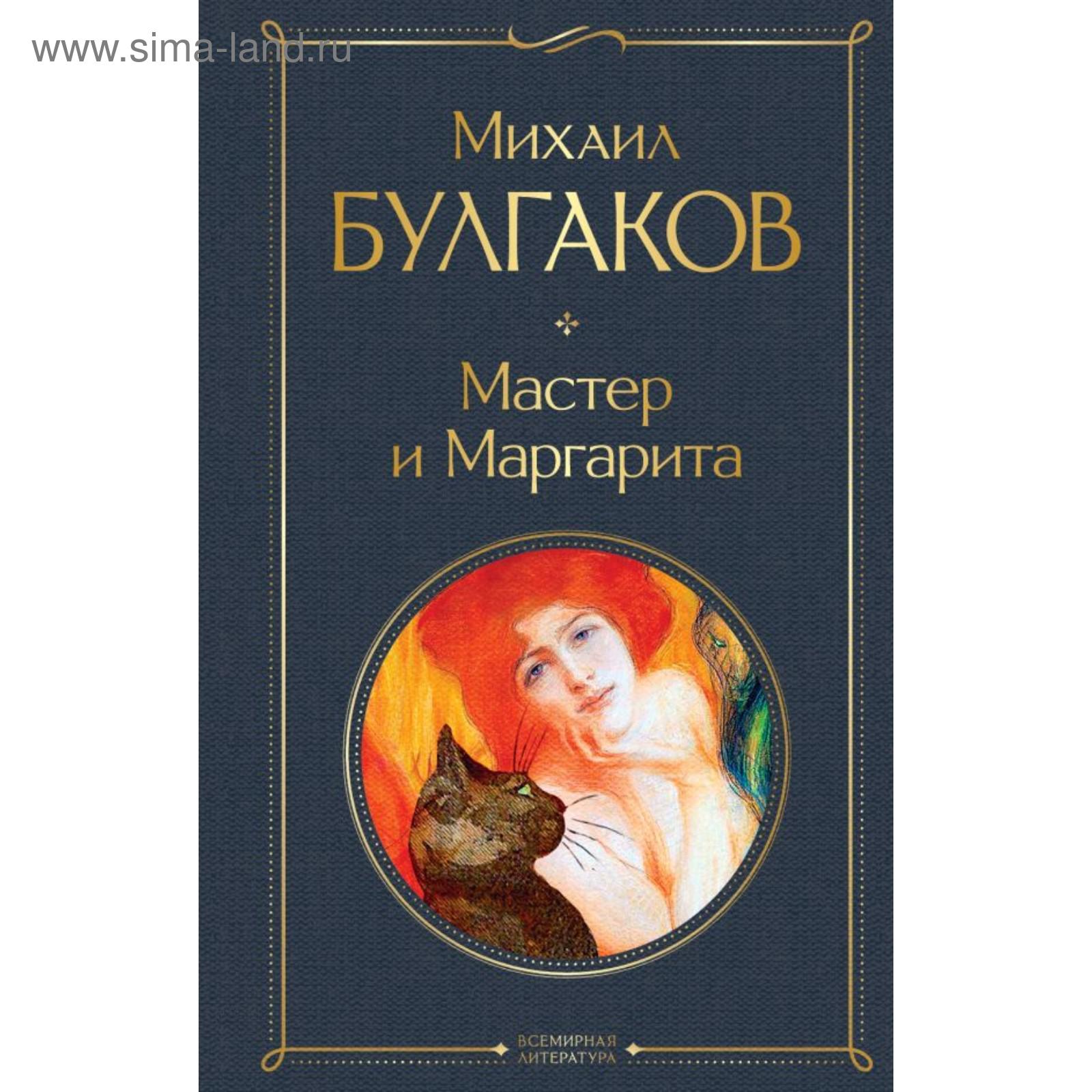 Мастер и Маргарита. Булгаков М. А. (5432374) - Купить по цене от 270.00  руб. | Интернет магазин SIMA-LAND.RU