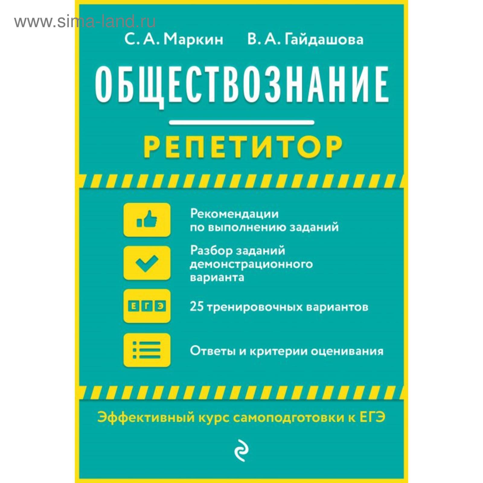 Обществознание. Маркин С. А. (5432394) - Купить по цене от 97.00 руб. |  Интернет магазин SIMA-LAND.RU