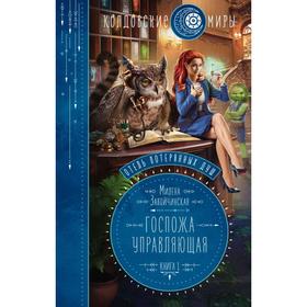 Отель потерянных душ. Книга первая. Госпожа управляющая. Завойчинская М. В.