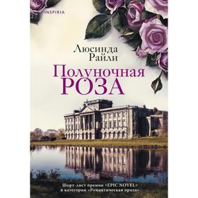 Полуночная роза. Райли Л.