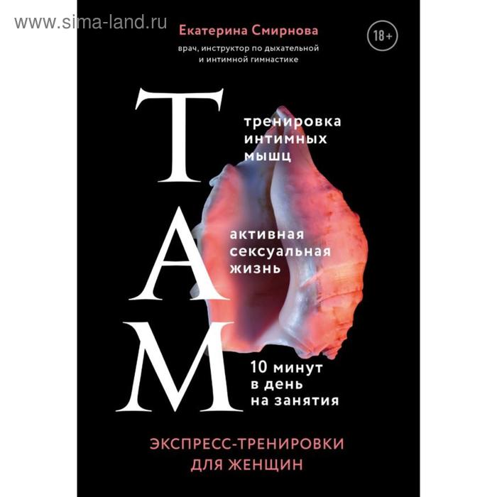 ТАМ. Экспресс-тренировки для женщин. Смирнова Е. А. - Фото 1