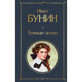 Темные аллеи. Бунин И. А.