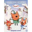 Сказочные истории «Озорные котята. Три Кота» - фото 9086726