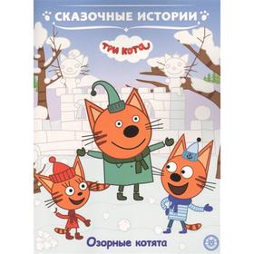 Сказочные истории «Озорные котята. Три Кота» 5392978