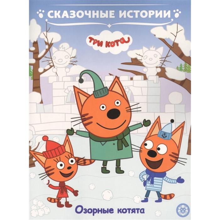 Сказочные истории «Озорные котята. Три Кота» - Фото 1